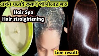 Hair Spa at home Hair straightening maskপার্লারের মত হেয়ার স্পা করুন এখন বাড়িতেইHair spaHair [upl. by Foulk892]