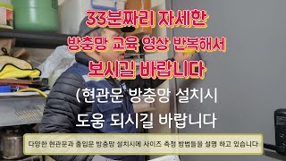 현관문 방충망 사이즈 측정방법 방충망 종류설명 방충망에 대해서 교육영상 [upl. by Tu]