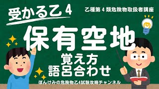 危険物乙４・保有空地の覚え方・語呂合わせ【乙種第４類危険物取扱者講座】 [upl. by Durand346]