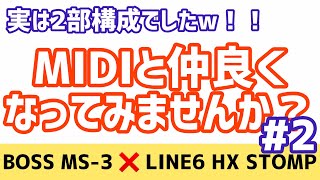 パート2！MIDIを簡単に使いこなそう！BOSS MS3 LINE6 HX STOMP [upl. by Enyt]