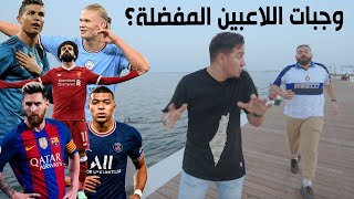 جربنا وجبات لاعبين الكرة المفضلة ⚽️ من الأفضل؟ mohdadnan23 [upl. by Michael]