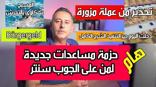 أهم أخبار ألمانيا  ميزات جديدة لمتلقي المساعدات الاجتماعية دخلت حيز التنفيذ [upl. by Ayhtnic]