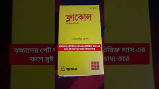 ফ্লাকোল  পেট ফাঁপাপেট ভারঅতিরিক্ত গ্যাস এর ফলে সৃষ্ট ব্যথা দূর করতে সাহায্য করে  Flacol Syrup [upl. by Philipa]