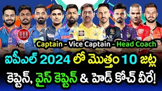 IPL 2024 All Team Captain Vice Captain And Head Coach List In Telugu  GBB Cricket [upl. by Eelsel]