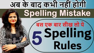 Spelling Mistake कैसे सुधारें  Spelling Rules Spelling Mistakes in English  Spoken English 2022 [upl. by Ednew]