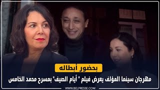 بحضور أبطاله مهرجان سينما المؤلف يعرض فيلم quot أيام الصيفquot بمسرح محمد الخامس [upl. by Llenroc]