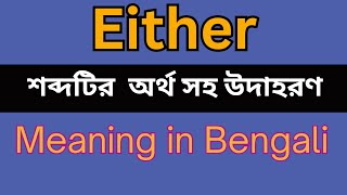 Either Meaning In Bengali Either mane ki [upl. by Aw]