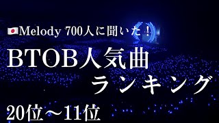 【🇯🇵Melody700人に聞いた！BTOB人気曲ランキング20位〜11位】作業用 プレイリスト 🇯🇵Melodys ranking of BTOBs most popular songs [upl. by Betz]