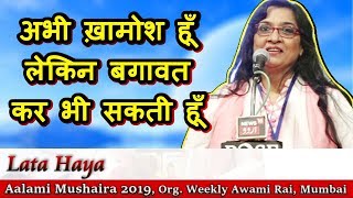 LATA HAYA  LATEST MUSHAIRA 2019 Aalami Mushaira 2019 Mumbai Org WEEKLY AWAMI RAI Mushaira Media [upl. by Llenahc62]