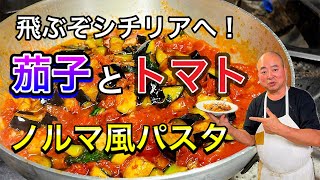 【🍆🍅🧀】イタリア フィレンツェ在住30年 現地シェフがつくる 秋茄子とトマト シチリア ノルマ風パスタ〜Florence in Italy TOSHI’s Spaghetti alla Norma [upl. by Emelina]