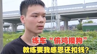 【1818黄金眼】用教练私家车练科目二遇到交管上门，他感觉“偷鸡摸狗” [upl. by Dahsra]