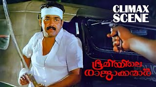 നമ്മളൊന്ന് കരുതിയിരിക്കുന്നത് നല്ലതാ   Bhoomiyile Rajakkanmar  Climax Scene  Mohanlal [upl. by Icnarf]