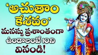 Achyutam Keshavam  Lord ShriKrishna Telugu Devotional Songs  Sunday Telugu Bhakti Songs [upl. by Ellenod259]