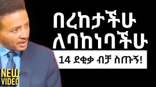 በረከታቹን በከንቱ አታባክኑ 14 ደቂቃ ብቻ ስጡኝ Dr Wodajeneh Meharene  SHANTA  QEBETO  Inspire Ethiopia [upl. by Oremodlab]