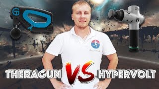 Theragun vs Hypervolt обзор и сравнение приборов для врачей массажистов и тренеров [upl. by Anjela]