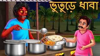 ভুতুড়ে ধাবা  Bhuture Dhaba  Rupkothar Golpo  Shakchunni Bangla  Bangla Moral Story  Bengali [upl. by Neleag888]