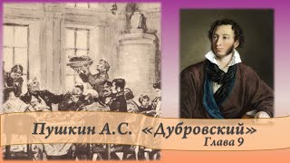 Пушкин АС Дубровский Глава 9 [upl. by Pedrick]