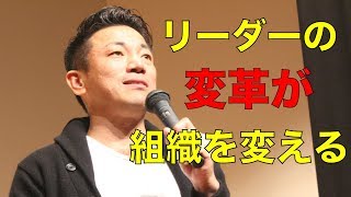 リーダーの変革が組織・チームを変える！ [upl. by Rehpotirhc]