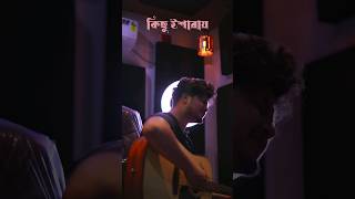 Borbaad Hoyechi Ami  Sufiyan Safu  Borbaad Acoustic Cover shorts borbaad [upl. by Furlani]