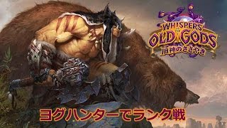 【HearthStone】ヨグハンターでランク戦 1657 [upl. by Lledra]