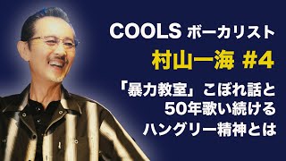 COOLSクールスボーカリスト村山一海 4（全4話）「暴力教室」こぼれ話と５０年歌い続けるハングリー精神とは [upl. by Feldman]