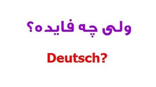 Deutsch ولی چه فایده؟ [upl. by Orihakat]