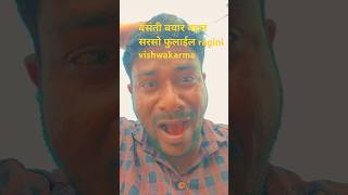 shorts Raginivishwakarma ka new song बसंती बयार बहल सरसो फुलाईल raginivishwakarma jamavant [upl. by Akirehc]