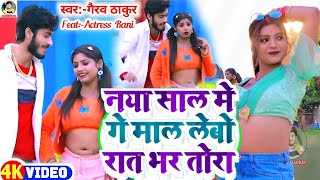 नया साल 2024 का सुपरहिट वीडियो  Gaurav Thakur New Year Viral Video  Happy New Year गौरवठाकुर [upl. by Heid]