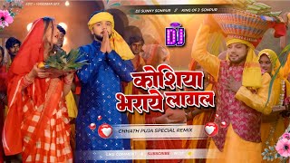 Kosiya Bharaye Lagal 🙏🙏 Neelkamal Singh Chhath Special Dj Songs  Malaai Music  Hard Vibration Bass [upl. by Arst389]