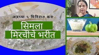 चटकदार सिमला मिरचीचे भरीत  Tasty Capsicum Salad  5 Minutes Recipe [upl. by Lorn]