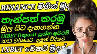 How to deposit 1xbet from Binance in sinhala  USDT  nexteye [upl. by Idihc]