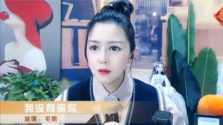 毛惠深情演唱一曲《我没有骗你》情意绵绵，深情入心！ [upl. by Gerrilee]