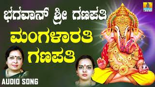 ಶ್ರೀ ಗಣೇಶ ಭಕ್ತಿ ಗೀತೆಗಳು  Mangalarathi Ganapathi Poojisi Ganapana Dhyanisi [upl. by Alboran]