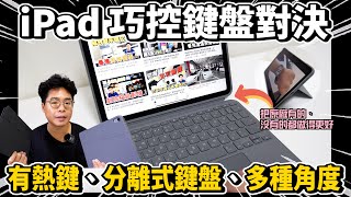 完美取代 iPad 原廠巧控鍵盤！還多更多功能超讚！Logitech Combo Touch iPad 保護殼開箱 [upl. by Yllib419]