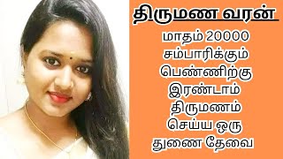 HARSHATHA 33  20000 INCOME  second marriage  second marriage tamil  TMS411 [upl. by Serafine]