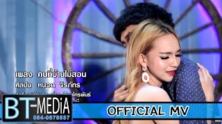 คนที่บ้านไม่สอน  หนวด จิรภัทร Official MV [upl. by Trude210]