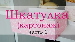 Шкатулка картонаж часть 1 cartonnage box tutorial [upl. by Fiertz]