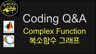 Coding QampA  Complex Function 복소함수 Mapping [upl. by Madel872]