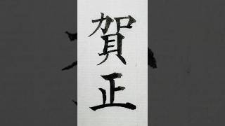 年賀状の賀詞「賀正（がしょう）」 年賀状 賀正 筆 shodo calligraphy art [upl. by Einhorn738]