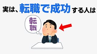 転職で成功しやすい人の行動【雑学】 [upl. by Erait]