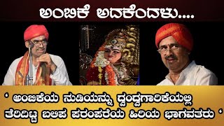 ಅಂಬಿಕೆಯ ನುಡಿಯನ್ನು ಧ್ವಂದ್ವಗಾರಿಕೆಯಲ್ಲಿ ತೆರಿದಿಟ್ಟ ಬಲಿಪ ಪರಂಪರೆಯ ಹಿರಿಯ ಭಾಗವತರು NammaKateel [upl. by Francene403]