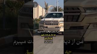 تویوتا لندکروز ترند automobile [upl. by Aehsel]