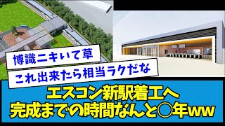 【やっと】エスコン新駅着工へ、完成までの時間なんと○年wwww【なんJ反応】 [upl. by Trebleda]