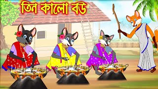 তিন কালো বউ  Tin Kalo Bou  Fox Cartoon  Rupkothar Golpo  Bangla Cartoon Golpo [upl. by Jenette]