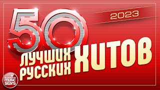 50 ЛУЧШИХ РУССКИХ ХИТОВ 2023 ⍟ САМЫЕ ПОПУЛЯРНЫЕ ПЕСНИ ГОДА ⍟ 50 BEST RUSSIAN HITS ⍟ 2 ⍟ [upl. by Aydni]