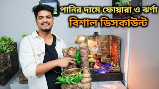 পাইকারি দামে ফোয়ারা ও ঝর্না কিনুন  Wholesale Fountain Showpiece Price In Bd  Wholesale Gift Items [upl. by Osana379]