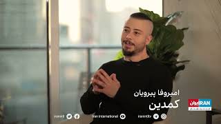 مصاحبه ی من با ایران اینترنشنالmy interview with Iran International [upl. by Ledba643]