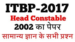 ITBP HEAD CONSTABLE 2017  2002 का पेपर  ALL GK QUESTION  itbp2017 [upl. by Alliuqa554]