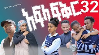 አፍላ ፍቅር 32  School life ስኩል ላይፍ [upl. by Eeima]