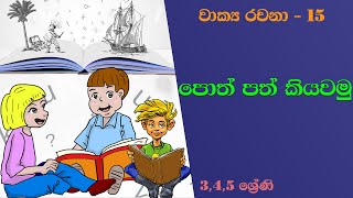 poth path kiyawamu sinhala wakya rachana 3 4 5 wasara sinhala [upl. by Riatsala]